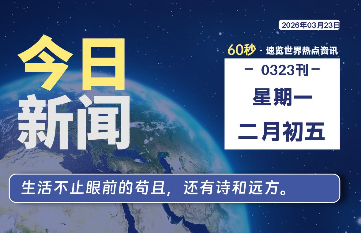 03月23日，星期一, 每天60秒读懂全世界！-星游社区