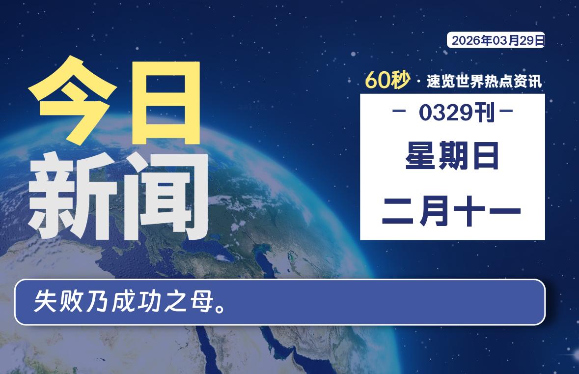 03月29日，星期日, 每天60秒读懂全世界！-星游社区