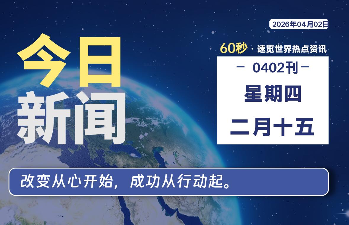 04月02日，星期四, 每天60秒读懂全世界！-星游社区