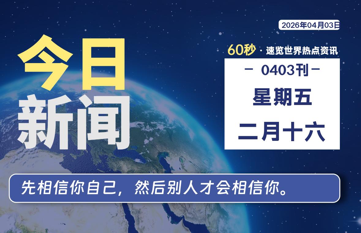 04月03日，星期五, 每天60秒读懂全世界！-星游社区