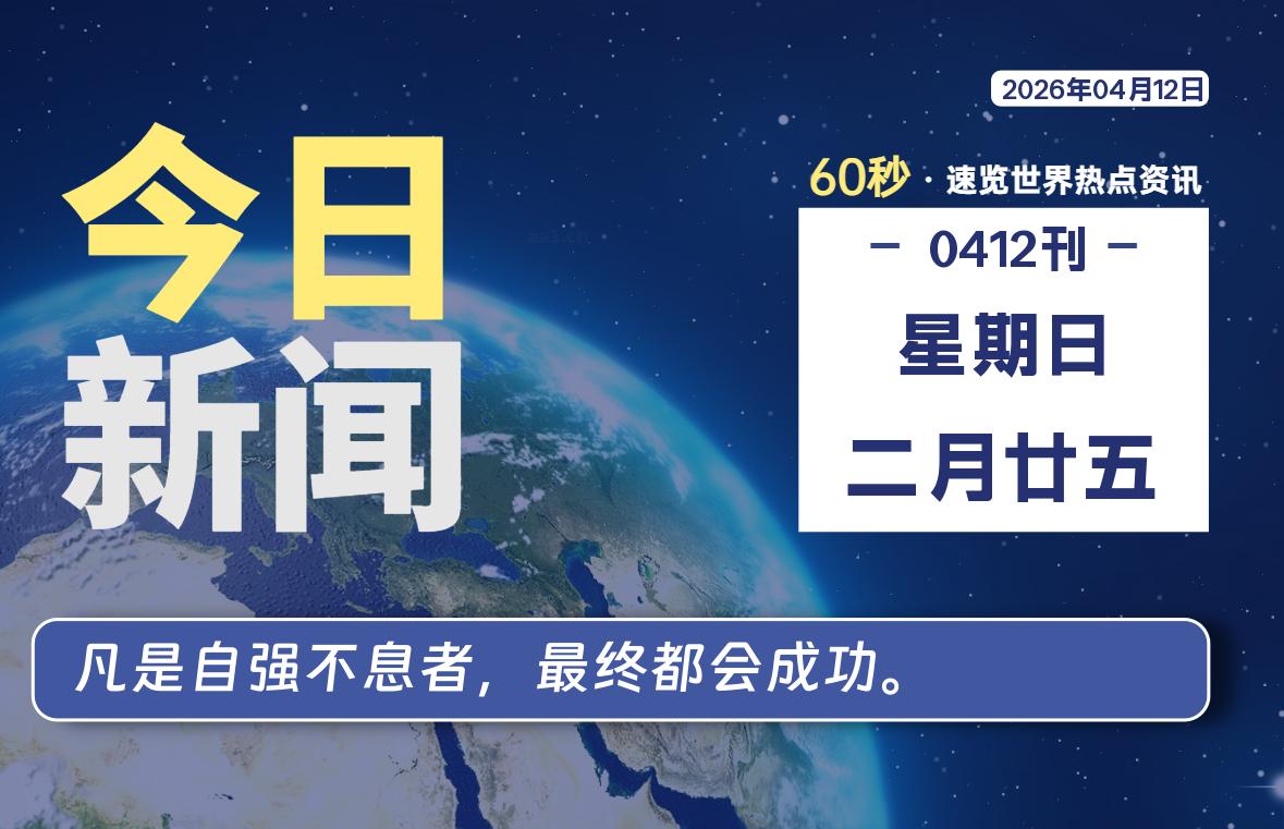 04月12日，星期日, 每天60秒读懂全世界！-星游社区