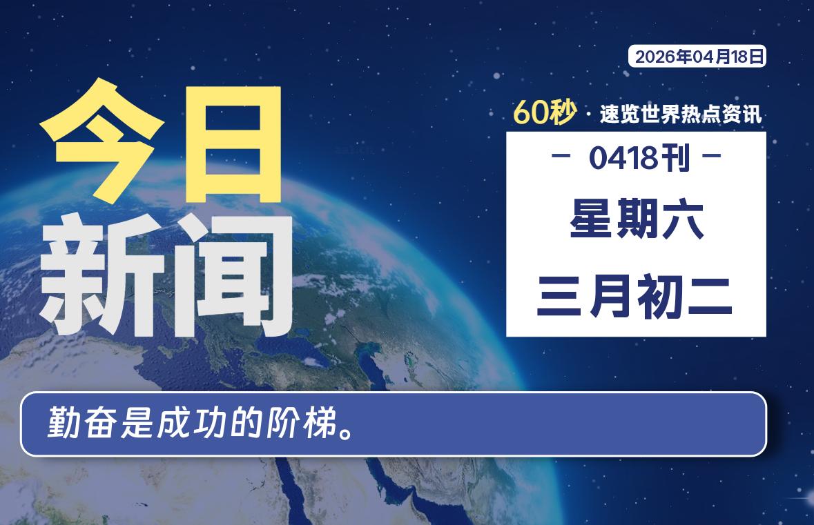 04月18日，星期六, 每天60秒读懂全世界！-星游社区