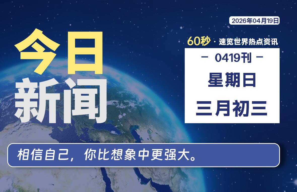 04月19日，星期日, 每天60秒读懂全世界！-星游社区