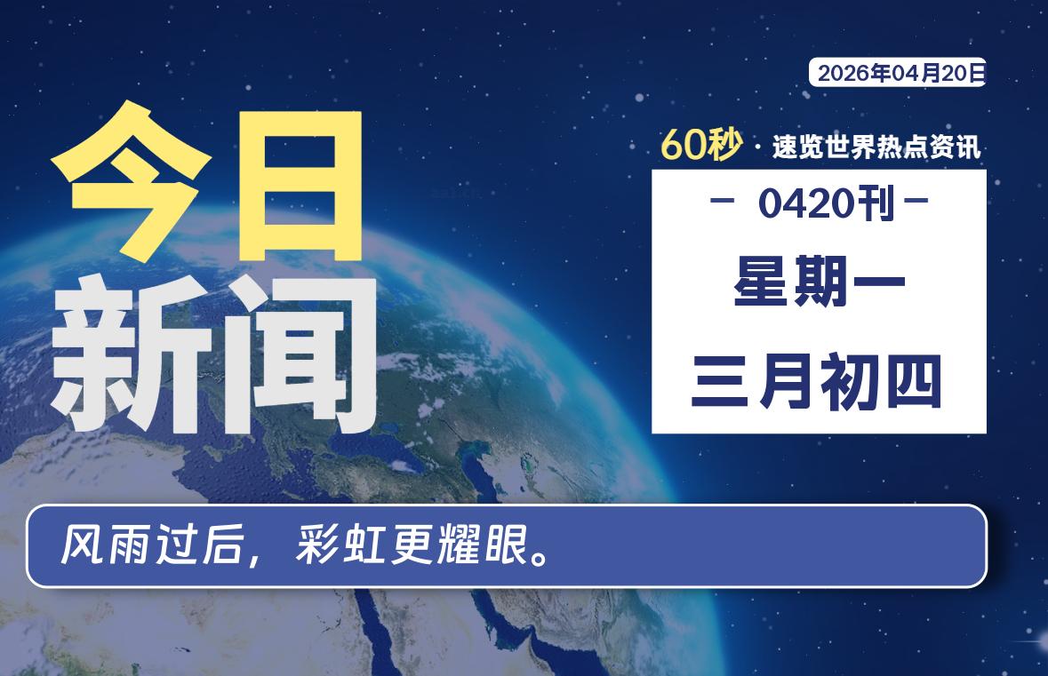 04月20日，星期一, 每天60秒读懂全世界！-星游社区