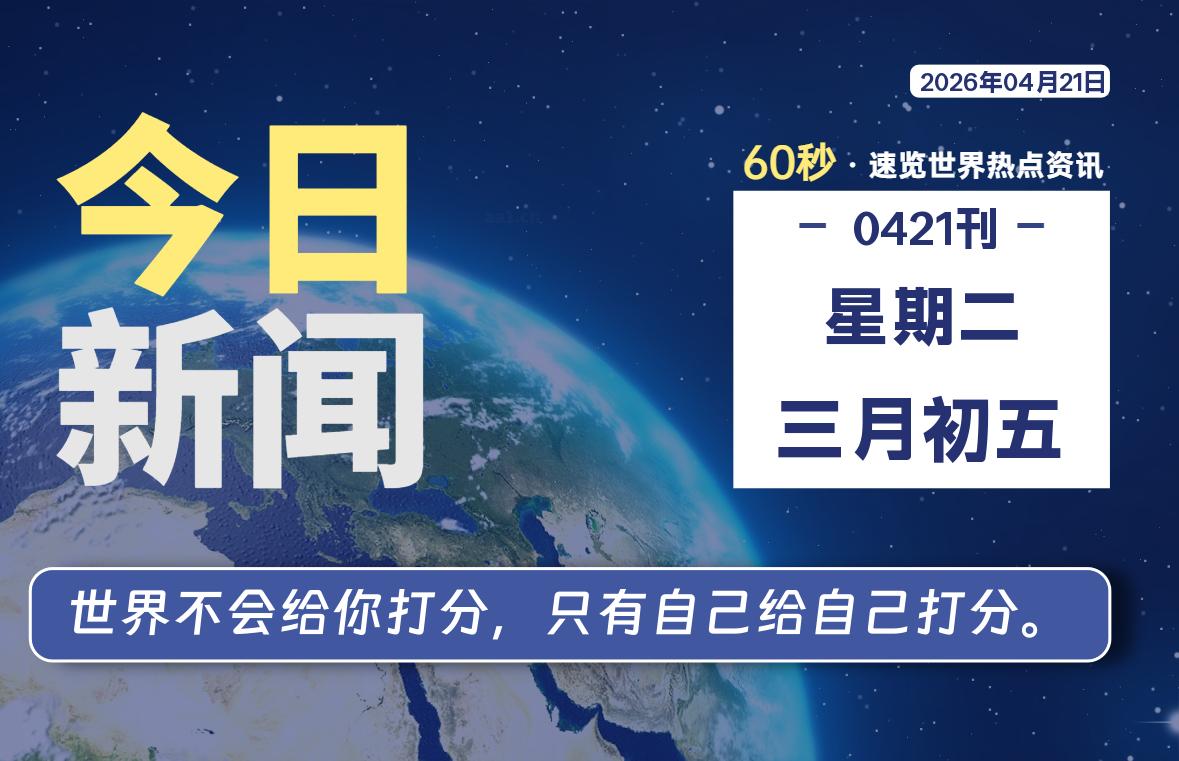 04月21日，星期二, 每天60秒读懂全世界！-星游社区