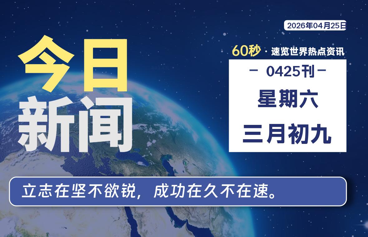 04月25日，星期六, 每天60秒读懂全世界！-星游社区