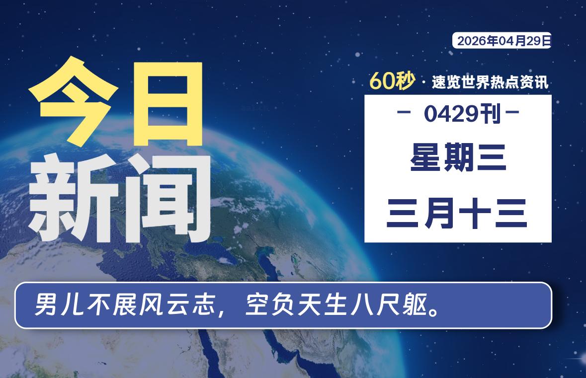 04月29日，星期三, 每天60秒读懂全世界！-星游社区