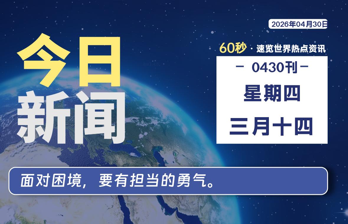 04月30日，星期四, 每天60秒读懂全世界！-星游社区