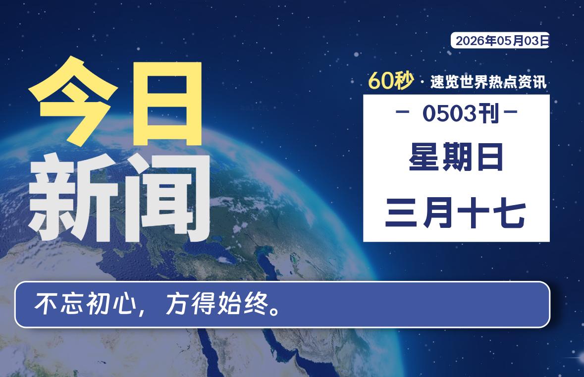 05月03日，星期日, 每天60秒读懂全世界！-星游社区