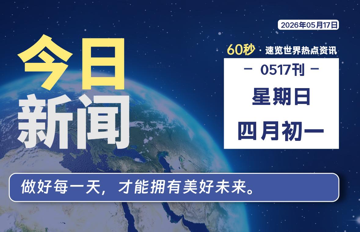 05月17日，星期日, 每天60秒读懂全世界！-星游社区