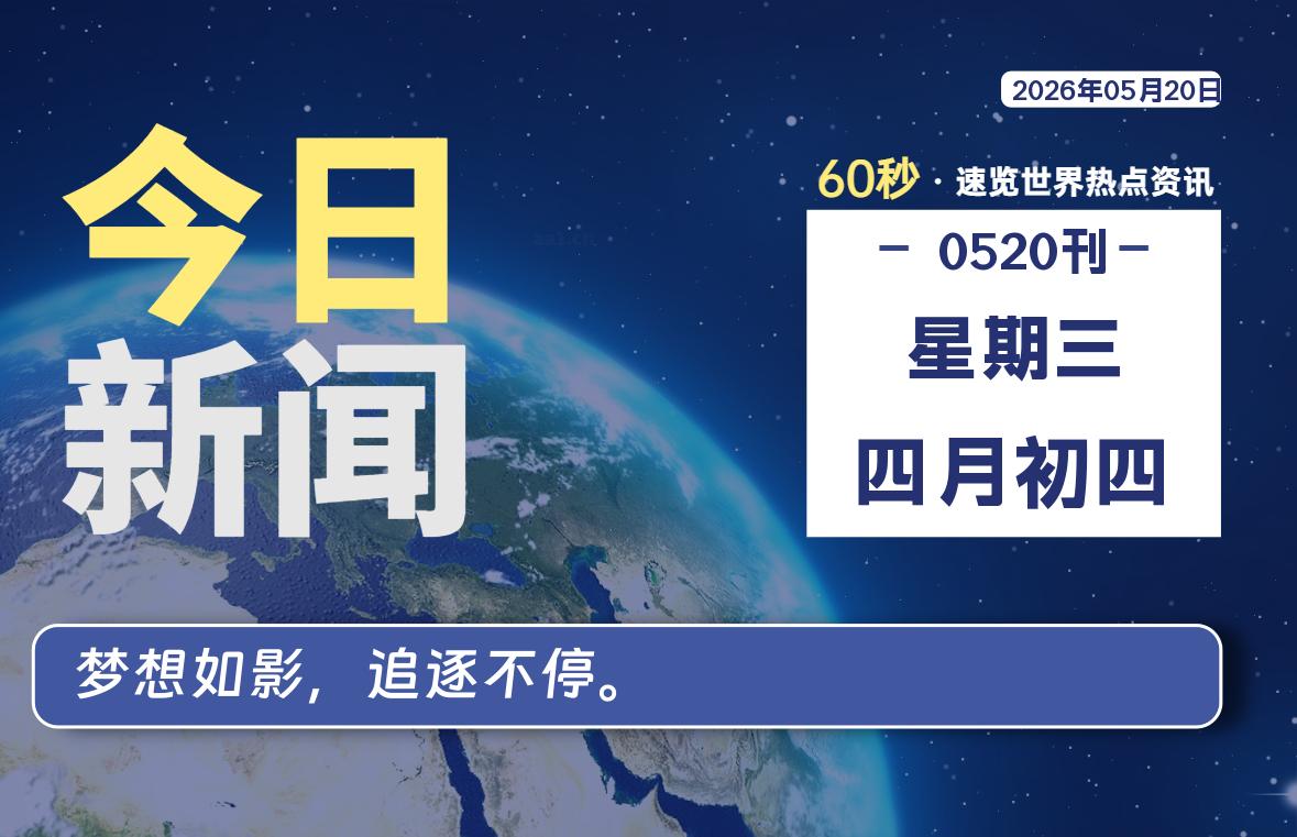 05月20日，星期三, 每天60秒读懂全世界！-星游社区