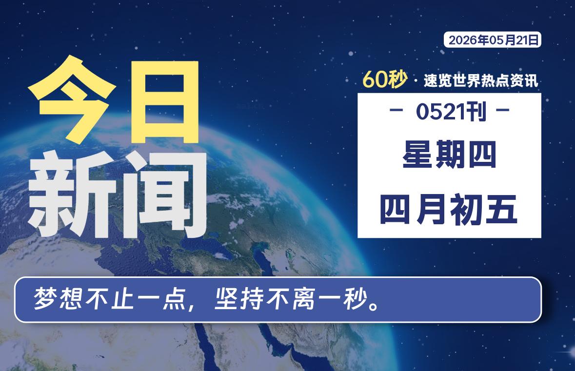 05月21日，星期四, 每天60秒读懂全世界！-星游社区