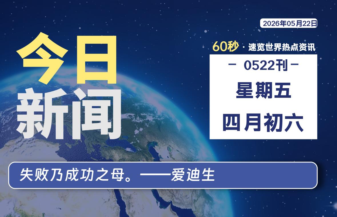 05月22日，星期五, 每天60秒读懂全世界！-星游社区