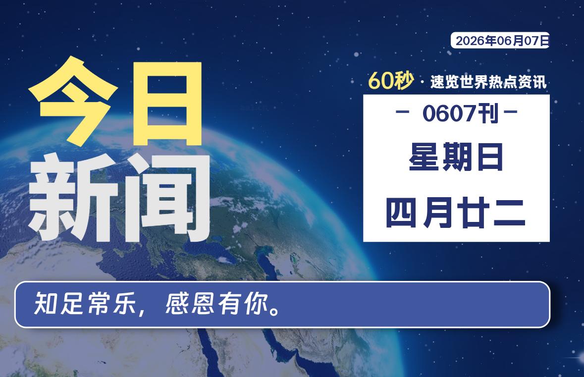 06月07日，星期日, 每天60秒读懂全世界！-星游社区