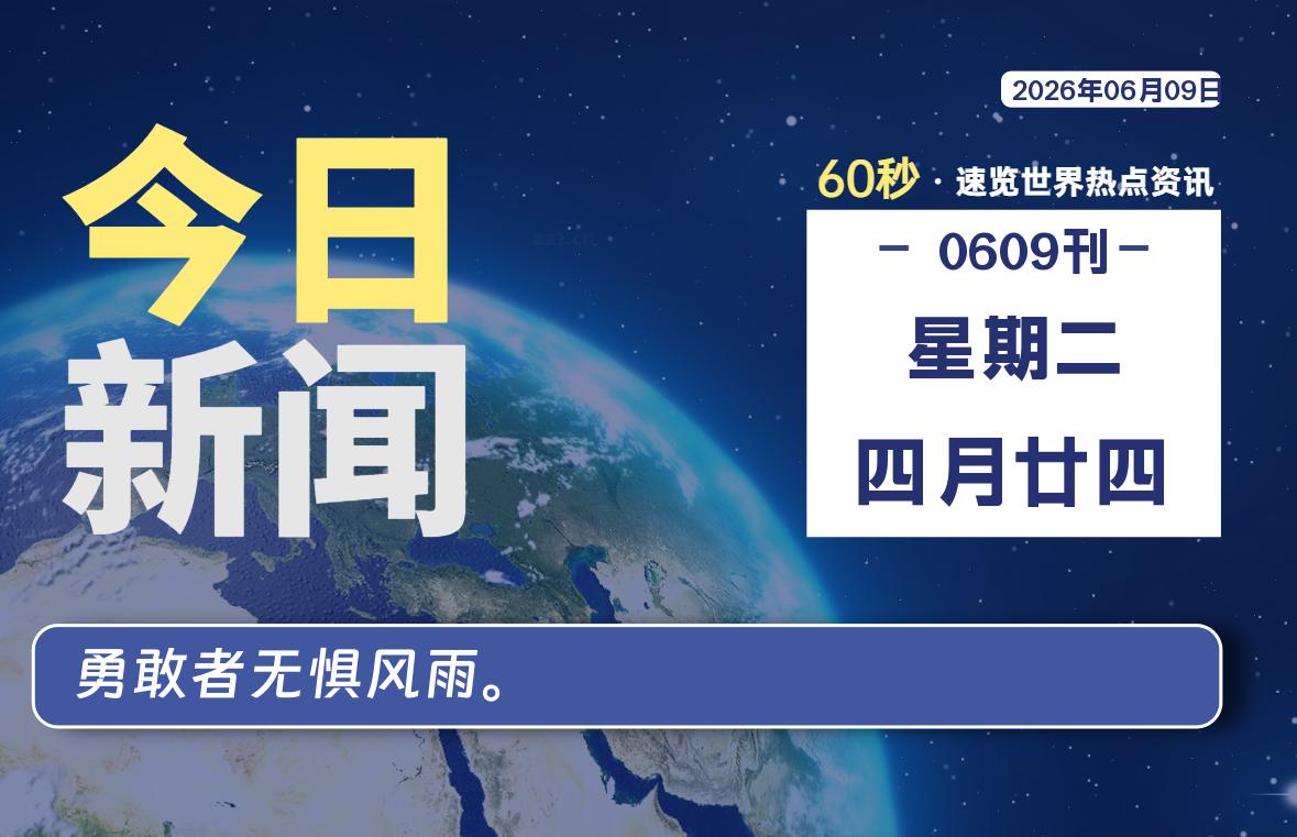 06月09日，星期二, 每天60秒读懂全世界！-星游社区