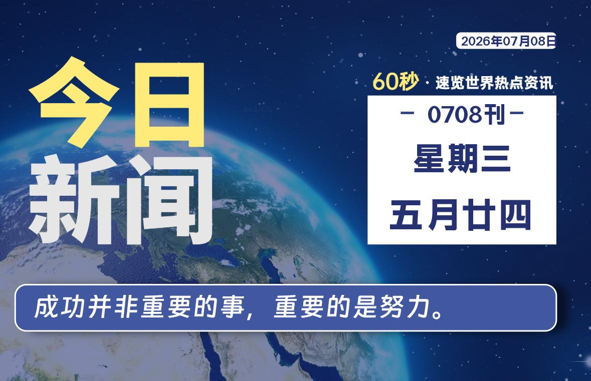 07月08日，星期三, 每天60秒读懂全世界！-星游社区