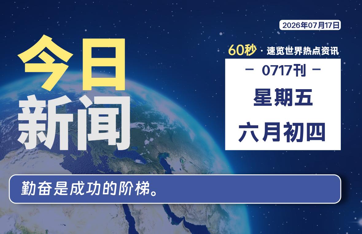 07月17日，星期五, 每天60秒读懂全世界！-星游社区