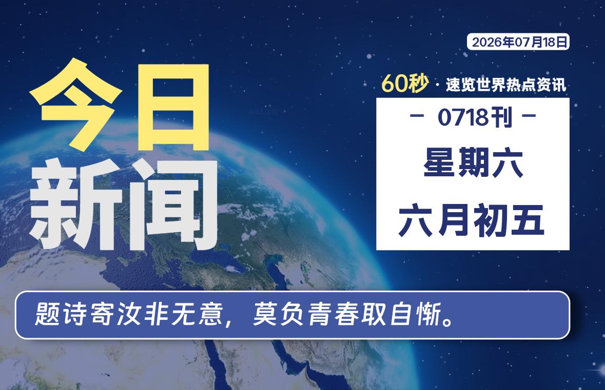 07月18日，星期六, 每天60秒读懂全世界！-星游社区