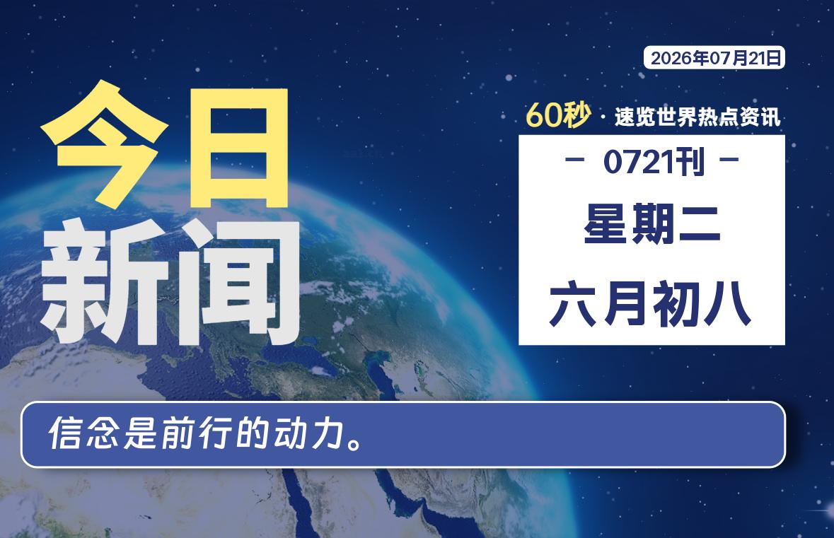 07月21日，星期二, 每天60秒读懂全世界！-星游社区