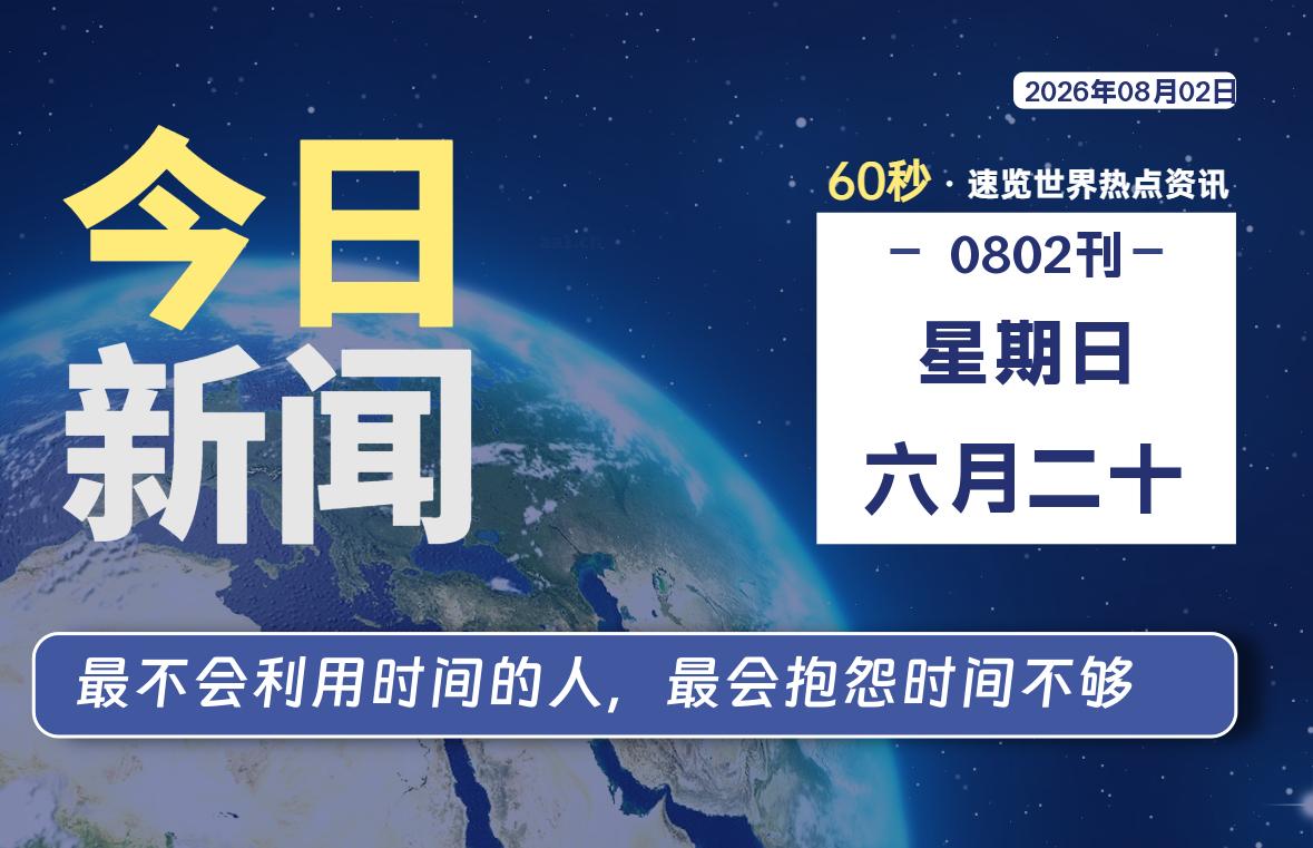 08月02日，星期日, 每天60秒读懂全世界！-星游社区