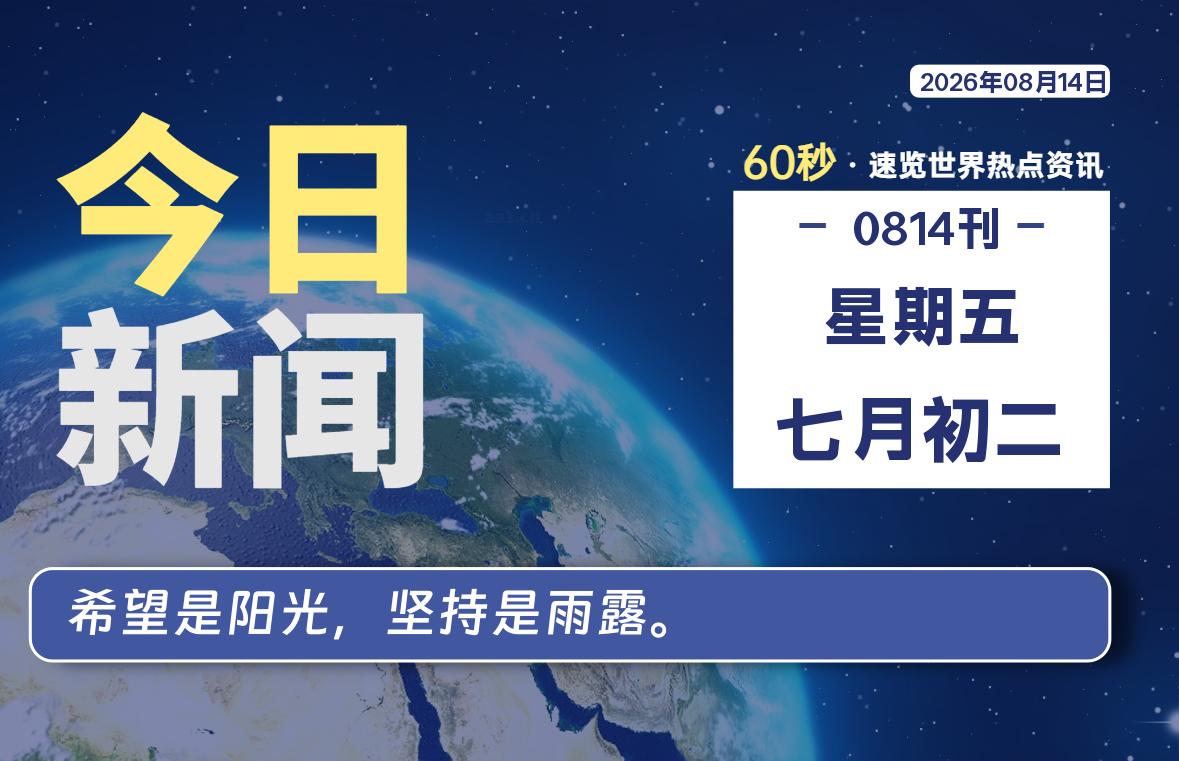 08月14日，星期五, 每天60秒读懂全世界！-星游社区