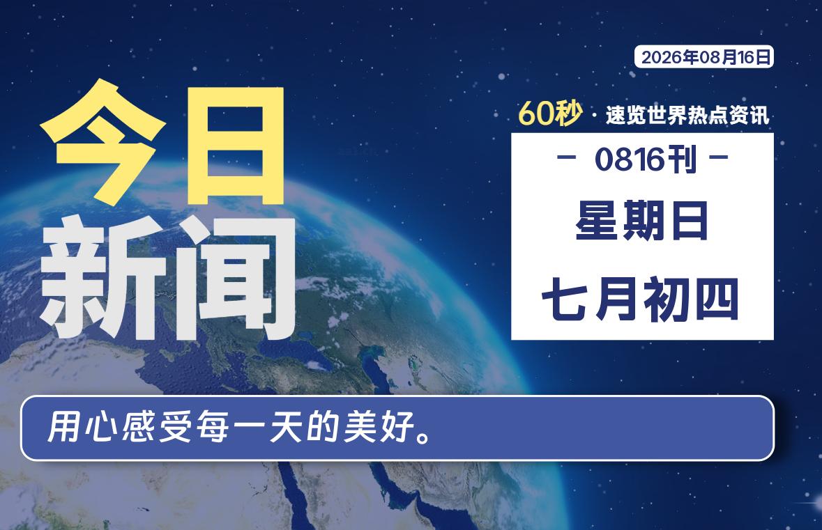 08月16日，星期日, 每天60秒读懂全世界！-星游社区