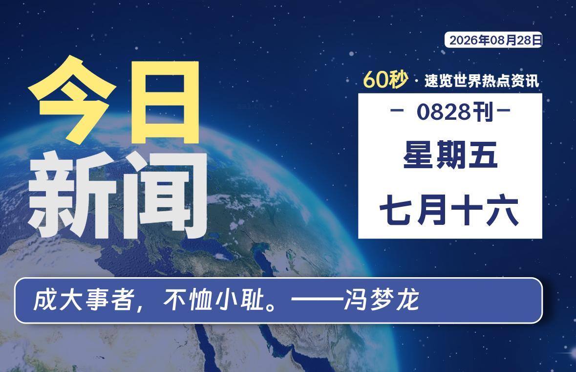 08月28日，星期五, 每天60秒读懂全世界！-星游社区