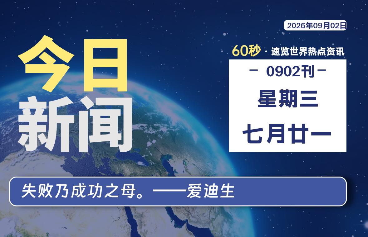 09月02日，星期三, 每天60秒读懂全世界！-星游社区