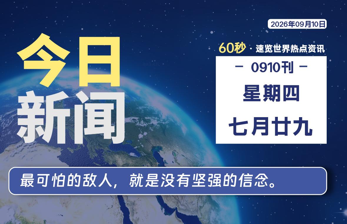 09月10日，星期四, 每天60秒读懂全世界！-星游社区