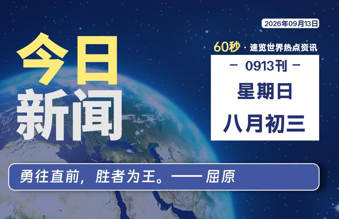 09月13日，星期日, 每天60秒读懂全世界！-星游社区