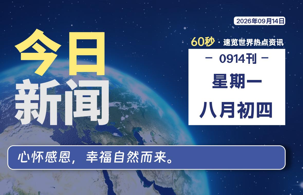 09月14日，星期一, 每天60秒读懂全世界！-星游社区