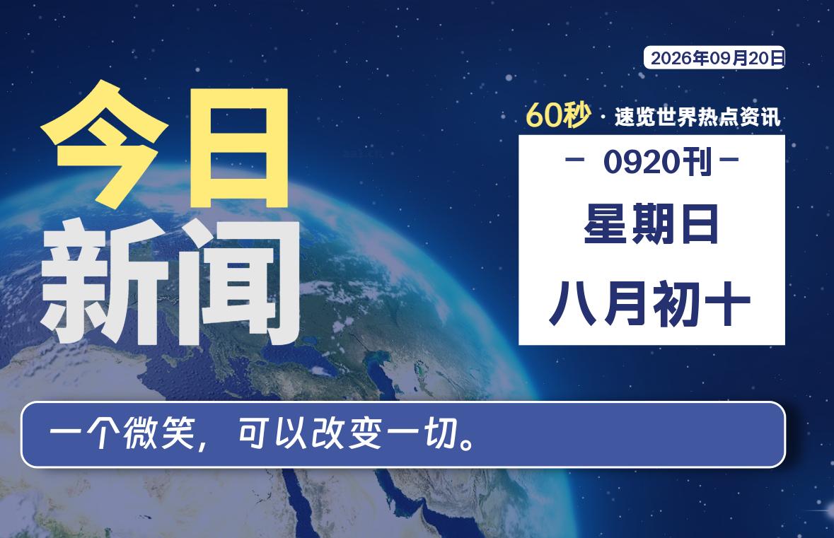 09月20日，星期日, 每天60秒读懂全世界！-星游社区