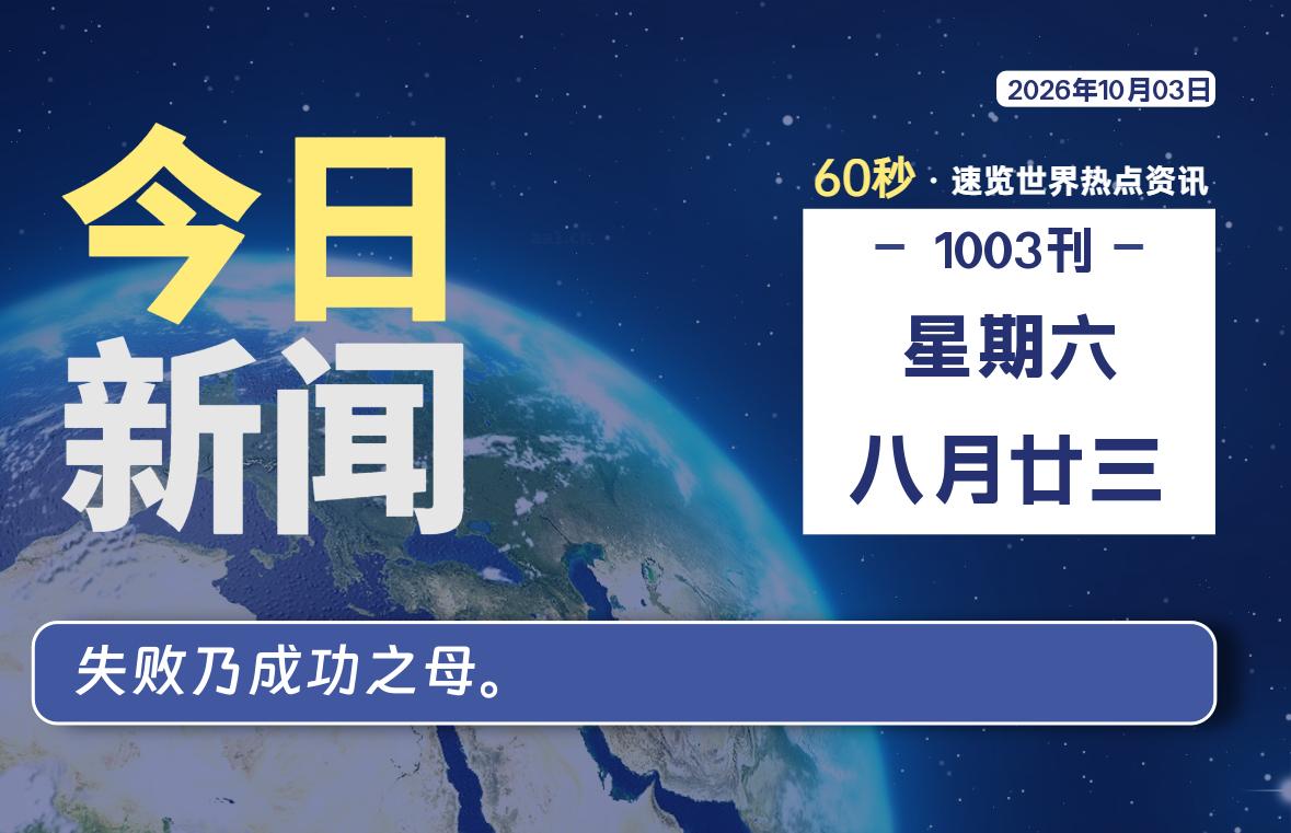 10月03日，星期六, 每天60秒读懂全世界！-星游社区