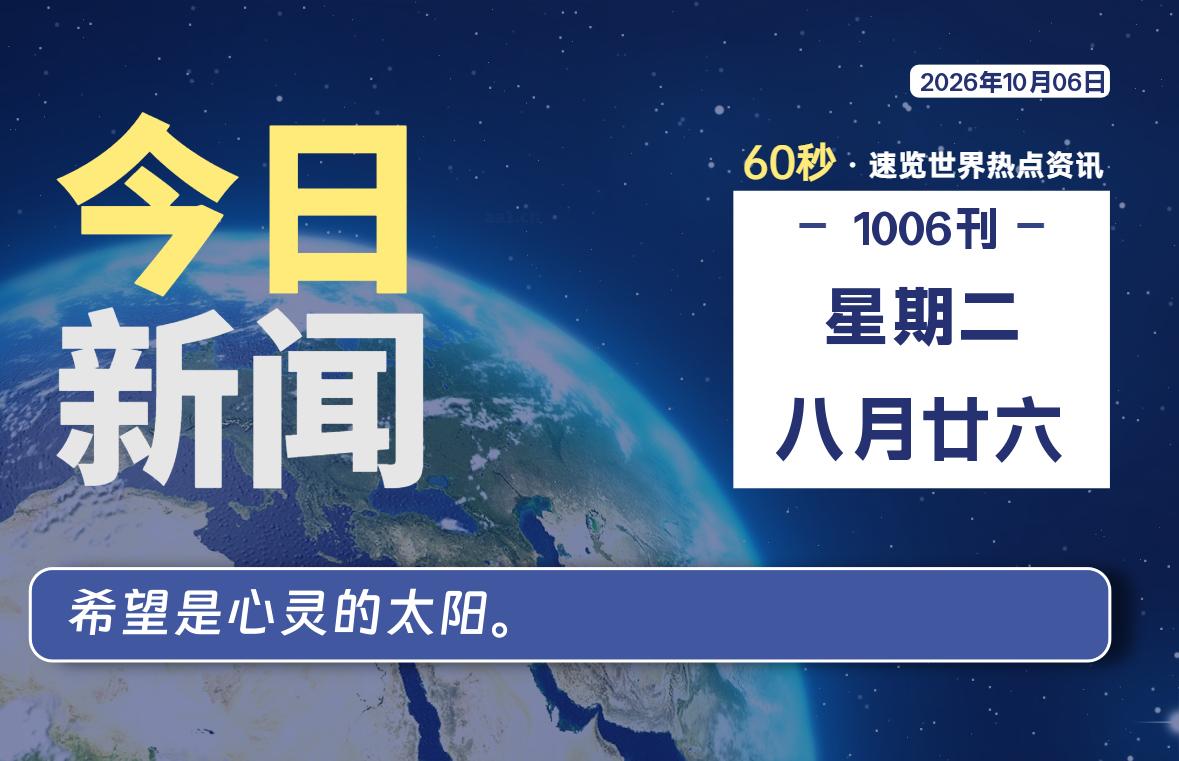 10月06日，星期二, 每天60秒读懂全世界！-星游社区