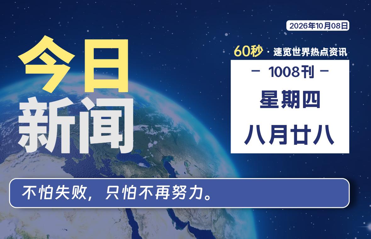 10月08日，星期四, 每天60秒读懂全世界！-星游社区