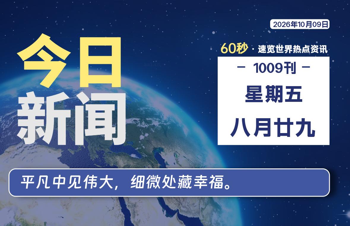 10月09日，星期五, 每天60秒读懂全世界！-星游社区