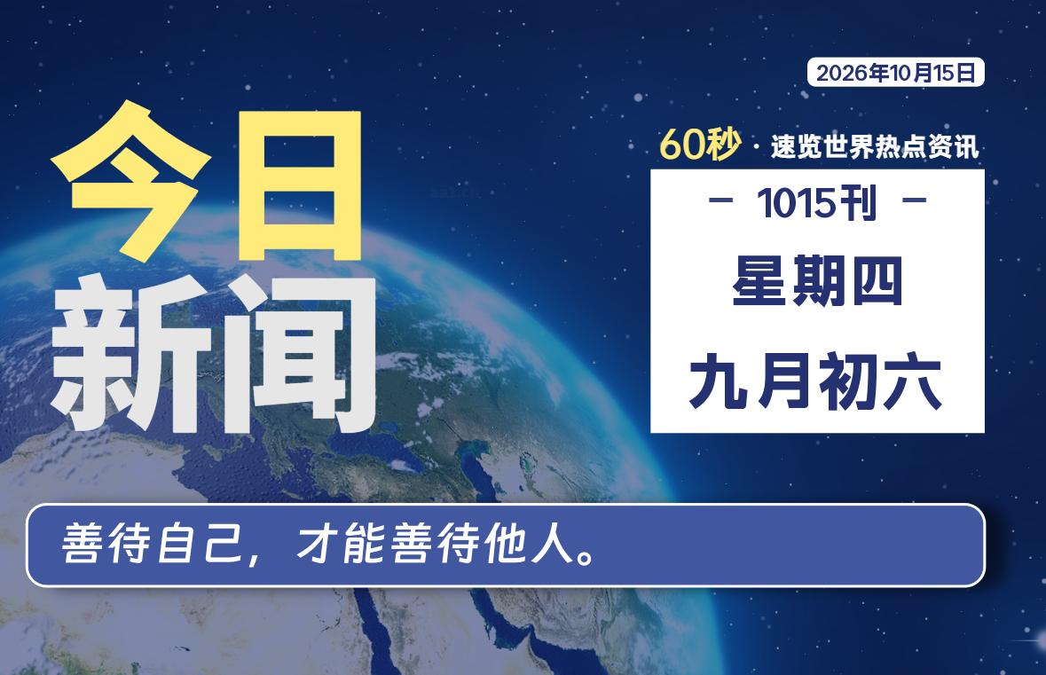 10月15日，星期四, 每天60秒读懂全世界！-星游社区
