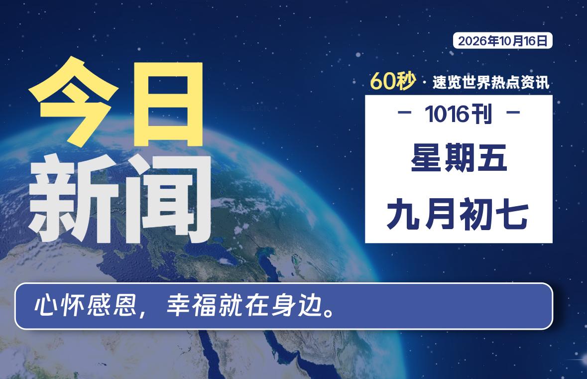 10月16日，星期五, 每天60秒读懂全世界！-星游社区