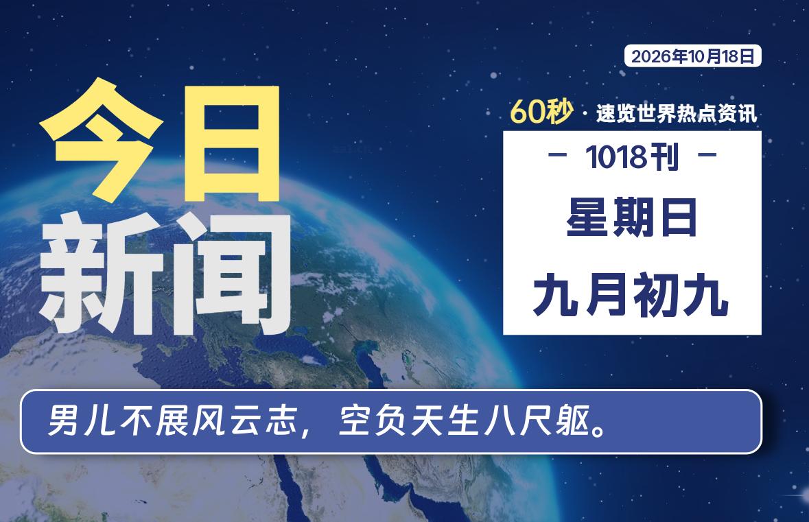 10月18日，星期日, 每天60秒读懂全世界！-星游社区